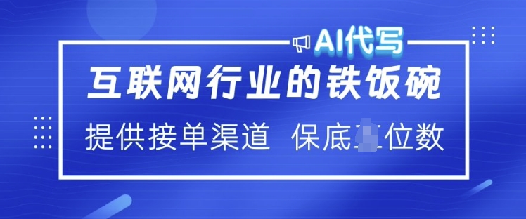 互联网行业的铁饭碗  AI代写 提供接单渠道 月入过W【揭秘】-彼飞网创