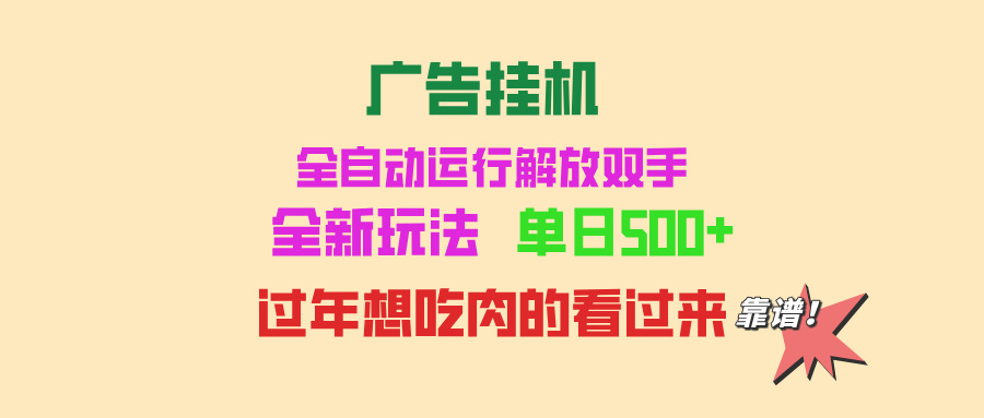 广告挂机 全自动运行 单机500+ 可批量复制 玩法简单 小白新手上手简单 …-彼飞网创