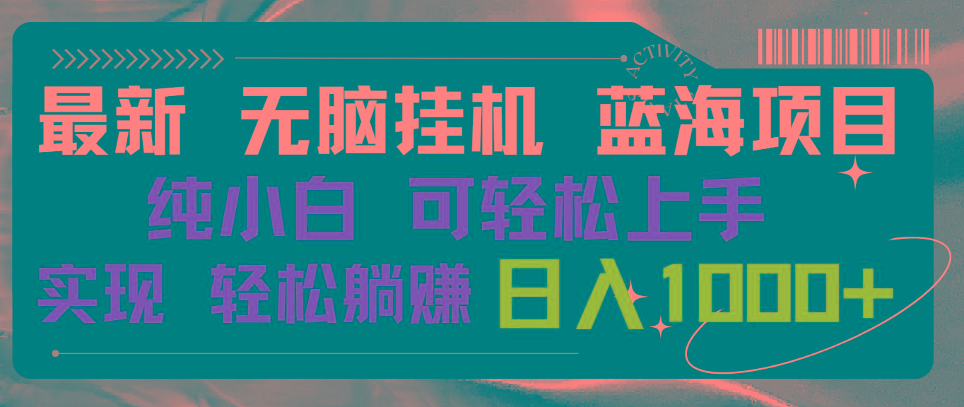 最新无脑挂机蓝海项目 纯小白可操作 简单轻松 有手就行 无脑躺赚 日入1000+-彼飞网创
