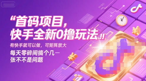 首码项目，快手全新0撸玩法，有快手就可以做，可矩阵放大，每天零碎时间搞个几张不是问题【揭秘】-彼飞网创