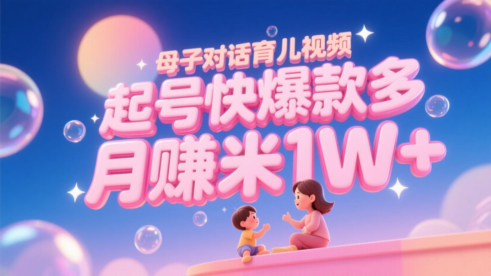 AI生成母子对话育儿类视频，起号快爆款多，小白宝妈轻松学，多渠道变现，月赚米1W+-彼飞网创