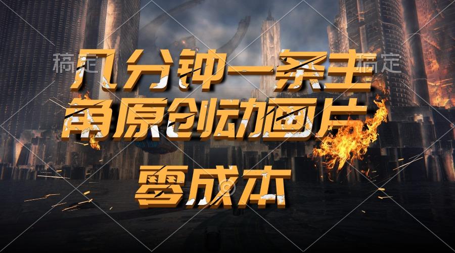 通过AI 制作主角原创动画片，几分钟一条原创视频，日入2000+-彼飞网创