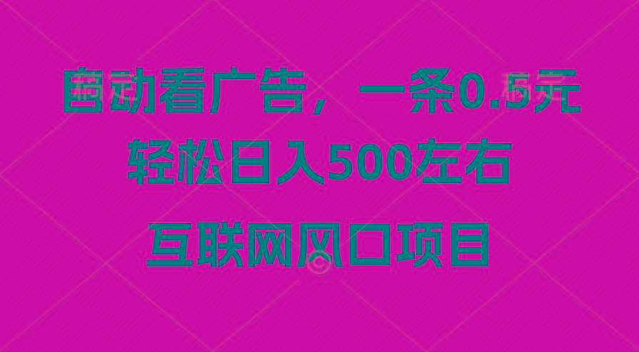广告收益风口，轻松日入500+，新手小白秒上手，互联网风口项目-彼飞网创