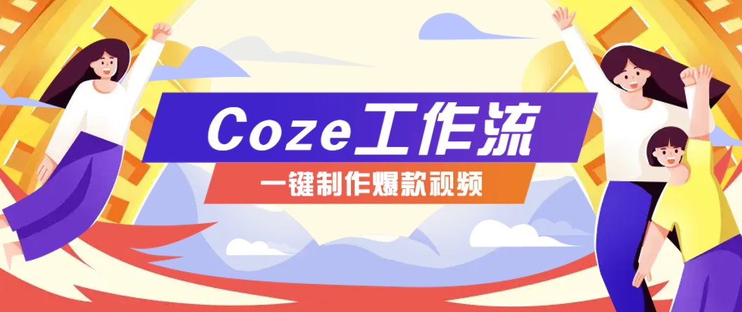 利用扣子工作流制作AI视频工具，一键制作“假如书籍会说话”爆款视频保姆级教程-彼飞网创