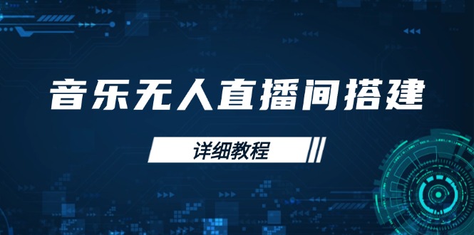 音乐无人直播间搭建全攻略，从背景歌单保存到直播开启，手机版电脑版操作-彼飞网创