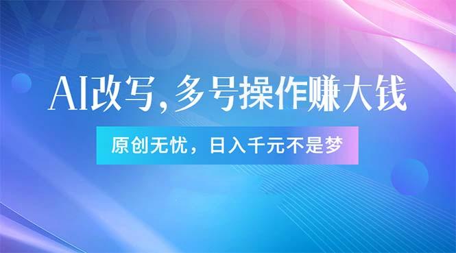 头条新玩法：全自动AI指令改写，多账号操作，原创无忧！日赚1000+-彼飞网创