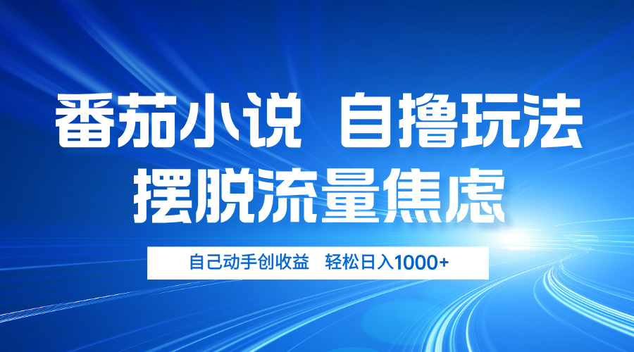 番茄小说自撸玩法 摆脱流量焦虑 日入1000+-彼飞网创