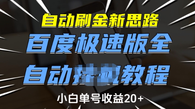 自动刷金新思路，百度极速版全自动教程，小白单号收益20+【揭秘】-彼飞网创