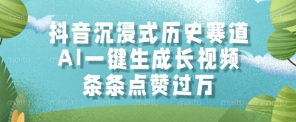抖音沉浸式历史赛道，AI一键生成长视频，条条点赞过W【揭秘】-彼飞网创
