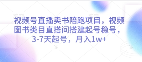 视频号直播卖书陪跑项目，视频号图书类目直搭间搭建起号稳号，3-7天起号，月入1w+-彼飞网创
