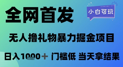 全网首发，无人直播撸礼物暴力掘金项目，小白可玩，日入1k+ 门槛低，当天拿结果【揭秘】-彼飞网创