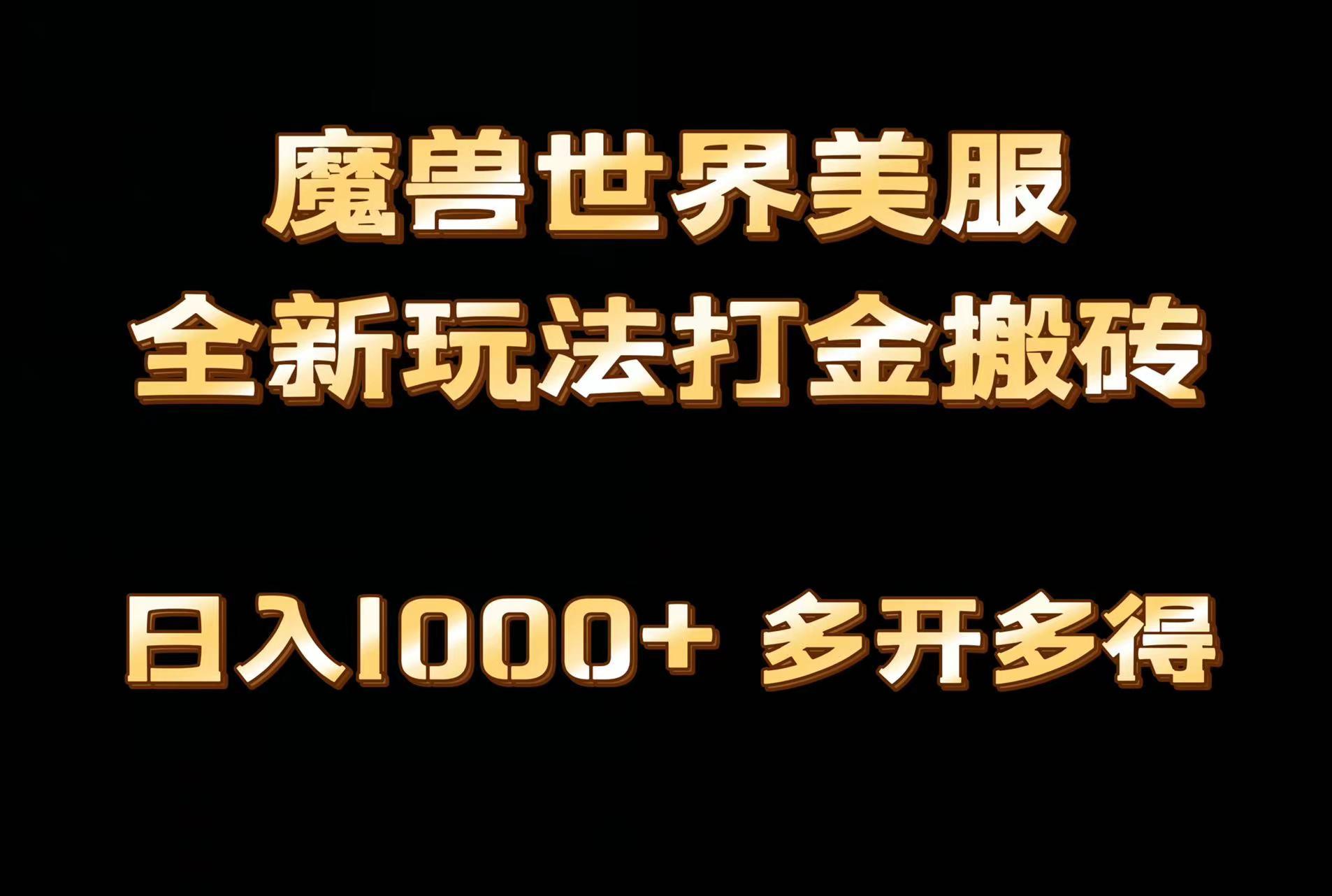 全网首发魔兽世界美服全自动打金搬砖，日入1000+，简单好操作，保姆级教学-彼飞网创
