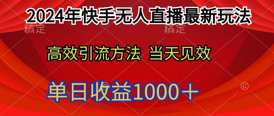 (9703期)2024年快手无人直播最新玩法轻松日入1000＋-彼飞网创