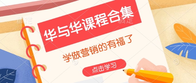 华与华课程合集，​学做营销的有福了-彼飞网创