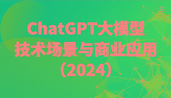 ChatGPT大模型，技术场景与商业应用(2024)带你深入了解国内外大模型生态-彼飞网创