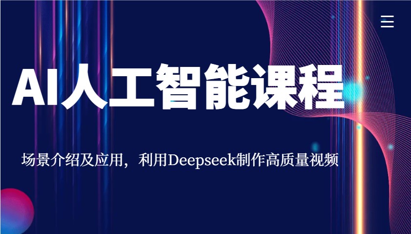 AI人工智能课程，场景介绍及应用，利用Deepseek制作高质量视频-彼飞网创