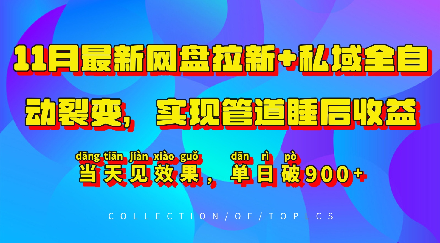11月最新网盘拉新+私域全自动裂变，实现管道睡后收益，当天见效果，单日破900+-彼飞网创