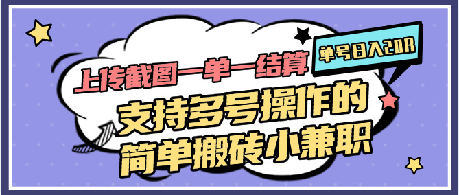 上传截图一单一结算，单号日入20R，支持多号操作的简单搬砖小兼职-彼飞网创