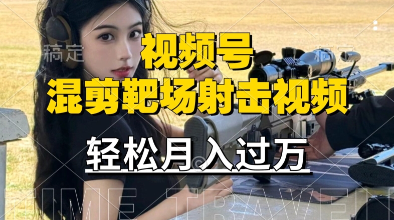 利用海外靶场射击视频，赚视频号分成收益，操作简单，适合宝妈，上班族【揭秘】-彼飞网创