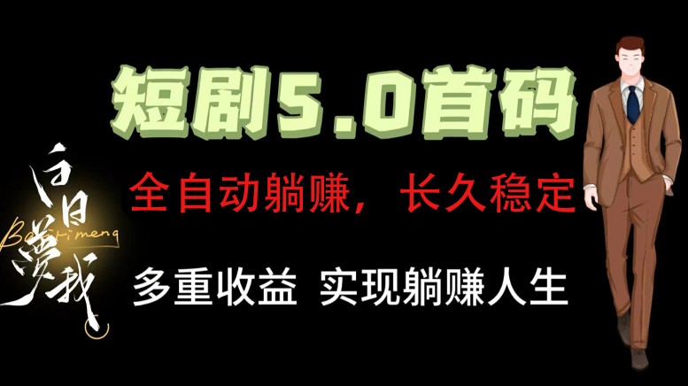 全自动元点短剧掘金分红项目，正规公司，管道收益无上限！轻松日入300+-彼飞网创