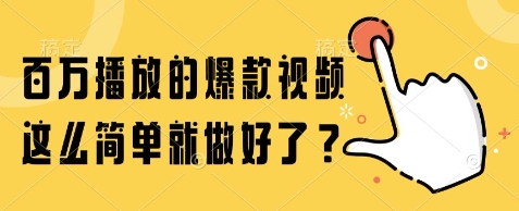 百万播放的爆款视频，这么简单就做好了?【揭秘】-彼飞网创