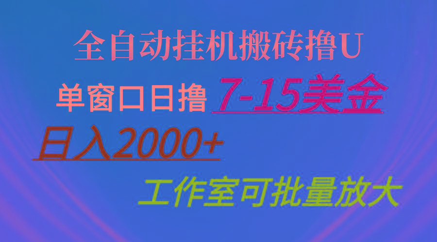全自动挂机搬砖撸U，单窗口日撸7-15美金，日入2000+，可个人操作，工作…-彼飞网创