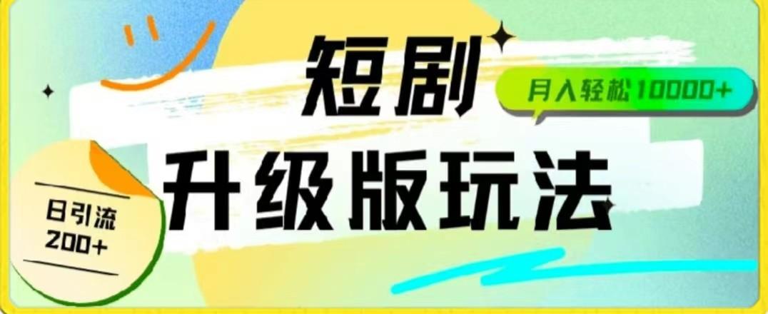 24年短剧全新升级版，机器人自动发短剧，一单9.9，一个群轻松变现4900+-彼飞网创