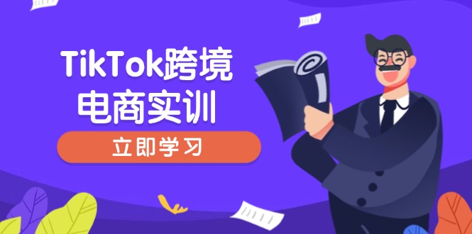 TikTok跨境电商实训，开店准备与选品策略，助力新手快速上手, 精准运营-彼飞网创