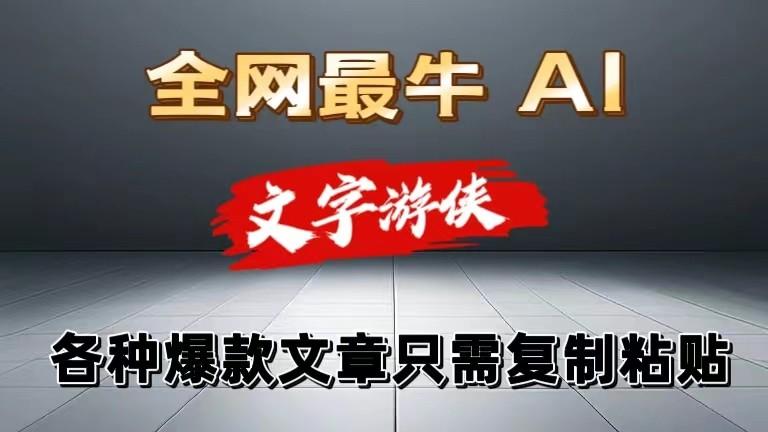 独家暴力AI工具文字游侠全赛道皆可使用，写文章无需思考，复制粘贴，条条爆款-彼飞网创