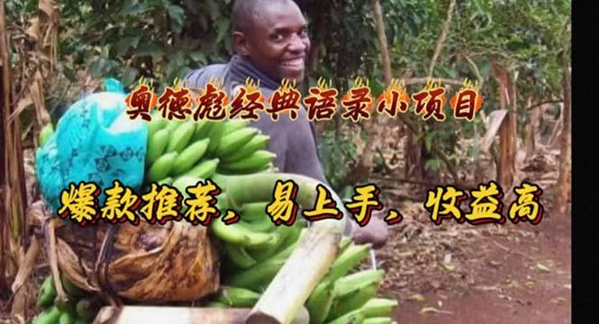 奥德彪经典语录小项目，爆款推荐，易上手，收益高-彼飞网创