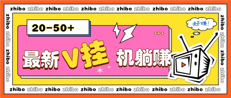 最新V挂机躺赚项目，零成本零门槛单号日收益10-100，月躺赚2000+-彼飞网创