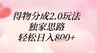 得物分成2.0玩法，独家思路，轻松日入8张+【揭秘】-彼飞网创