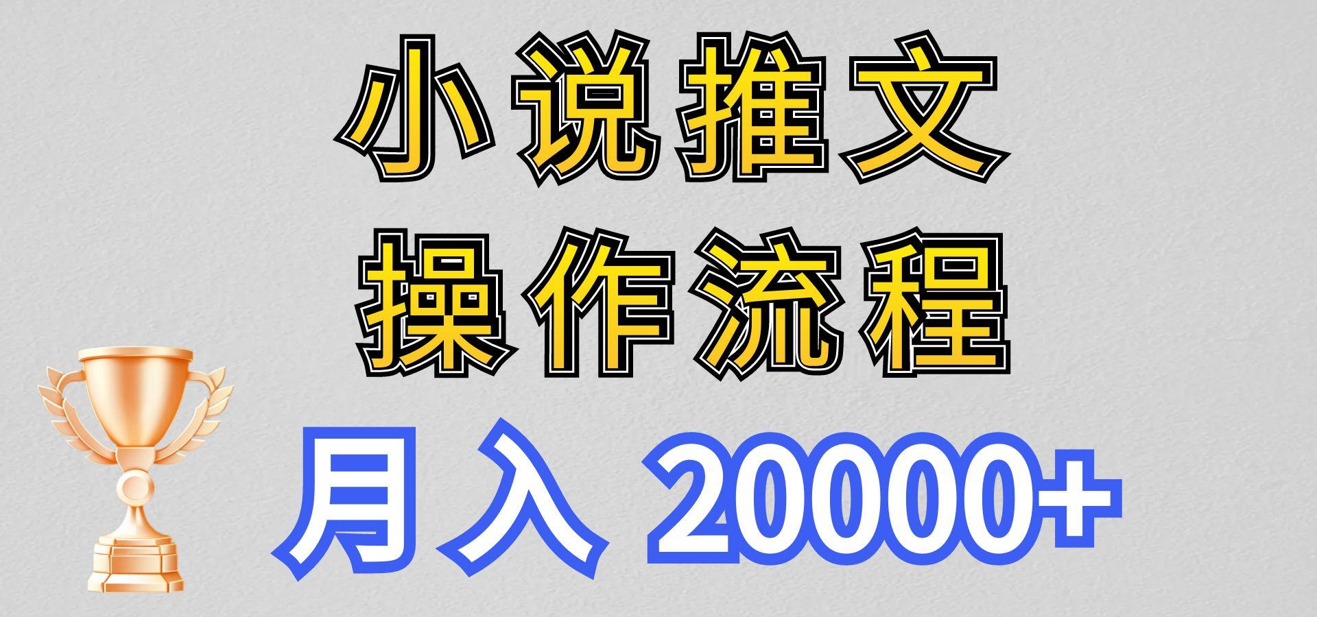 小说推文项目新玩法操作全流程，月入20000+，门槛低非常适合新手-彼飞网创