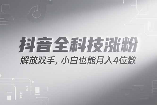 抖音万粉计划，最新玩法无脑操作，小白也能月入四位数!-彼飞网创