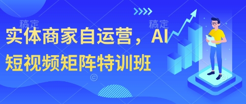 实体商家自运营，AI短视频矩阵特训班-彼飞网创