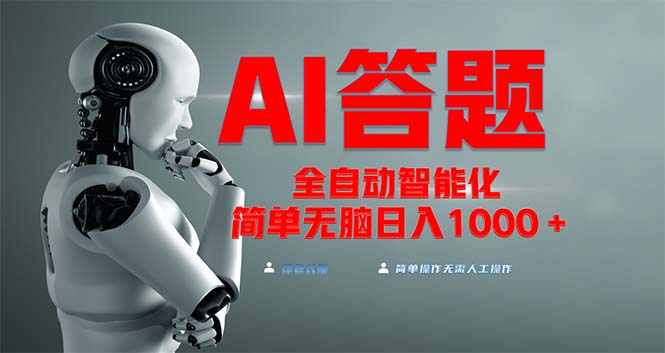 全网最新项目不需要人工操作，AI自动答题，彻底解放双手！轻松日入1000+-彼飞网创