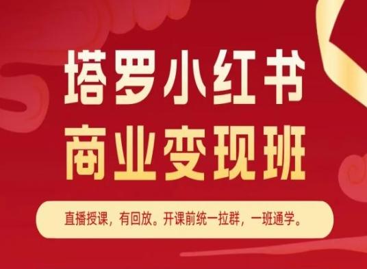 塔罗小红书商业变现班，小红书变现教程-彼飞网创