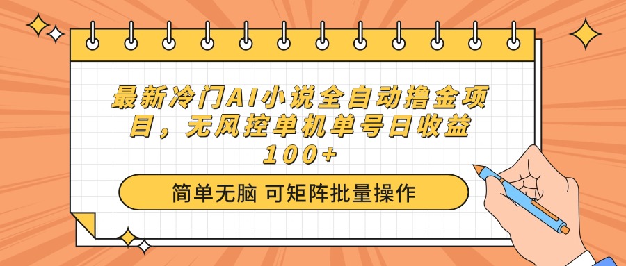 最新冷门AI小说全自动撸金项目，无风控单机单号日收益100+-彼飞网创