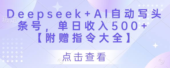 Deepseek+AI自动写头条号，单日收入500+ 【附赠指令大全】-彼飞网创