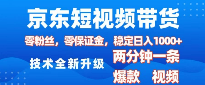 京东短视频带货，2025火爆项目，0粉丝，0保证金，操作简单，2分钟一条原创视频，日入1k【揭秘】-彼飞网创