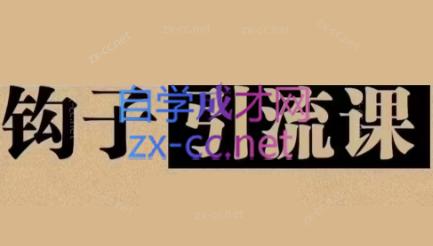 中神通·钩子引流课-彼飞网创