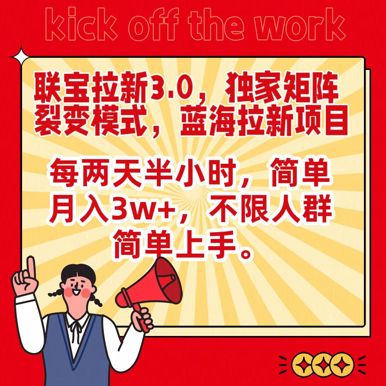 联宝蓝海拉新3.0，独家矩阵裂变模式，每两天半小时，简单月入3w+，不限人群简单上手-彼飞网创