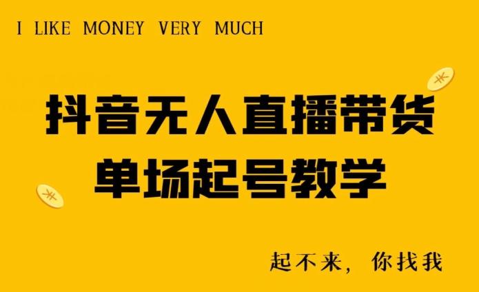 抖音无人直播带货单场起号教学-彼飞网创