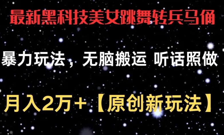 最新黑科技美女跳舞转兵马俑暴力玩法，无脑搬运 听话照做 月入2万+【原创新玩法】【揭秘】-彼飞网创