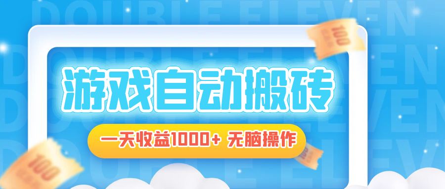 电脑游戏自动搬砖，一天收益1000+ 无脑操作-彼飞网创