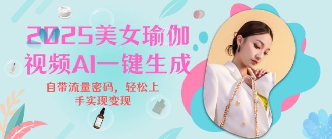 2025瑜伽美女视频，简单流量变现新玩法-彼飞网创
