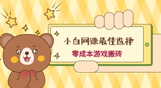 小白入手网赚最佳选择，游戏搬砖，保姆级教程，零成本每天十分钟，多号月入1W＋-彼飞网创