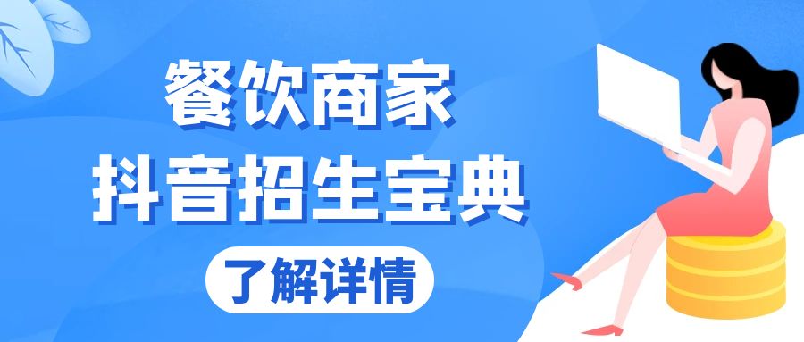 餐饮商家抖音招生宝典：从账号搭建到Dou+投放，掌握招生与变现秘诀-彼飞网创