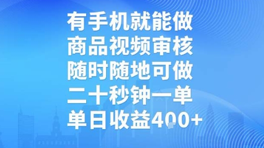 有手机就能做，商品视频审核，随时随地可做，二十秒钟一单，单日收益【揭秘】-彼飞网创