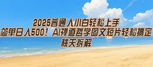 2025普通人小白轻松上手，简单日入5张，AI禅道哲学图文短片轻松搞定-彼飞网创